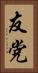 友党 Vertical Portrait