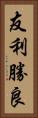 友利勝良 Vertical Portrait