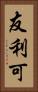 友利可 Vertical Portrait