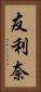 友利奈 Vertical Portrait