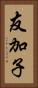 友加子 Vertical Portrait