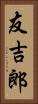 友吉郎 Vertical Portrait