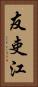 友吏江 Vertical Portrait