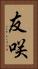 友咲 Vertical Portrait