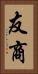 友商 Vertical Portrait