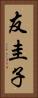 友圭子 Vertical Portrait