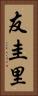 友圭里 Vertical Portrait