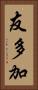 友多加 Vertical Portrait