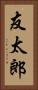 友太郎 Vertical Portrait