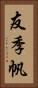 友季帆 Vertical Portrait