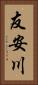 友安川 Vertical Portrait