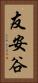 友安谷 Vertical Portrait
