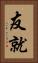 友就 Vertical Portrait