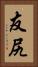 友尻 Vertical Portrait