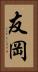 友岡 Vertical Portrait