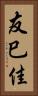 友巳佳 Vertical Portrait
