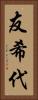 友希代 Vertical Portrait