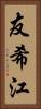 友希江 Vertical Portrait