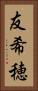 友希穂 Vertical Portrait