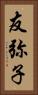 友弥子 Vertical Portrait