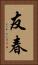 友春 Vertical Portrait