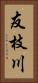 友枝川 Vertical Portrait