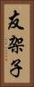 友架子 Vertical Portrait