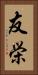 友栄 Vertical Portrait