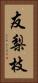 友梨枝 Vertical Portrait