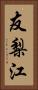 友梨江 Vertical Portrait
