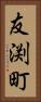 友渕町 Vertical Portrait