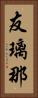 友璃那 Vertical Portrait