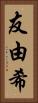 友由希 Vertical Portrait