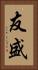 友盛 Vertical Portrait