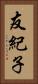友紀子 Vertical Portrait
