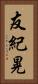 友紀晃 Vertical Portrait