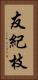 友紀枝 Vertical Portrait