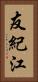 友紀江 Vertical Portrait
