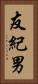 友紀男 Vertical Portrait
