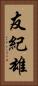 友紀雄 Vertical Portrait
