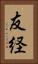 友経 Vertical Portrait