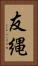 友縄 Vertical Portrait