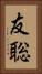 友聡 Vertical Portrait