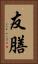 友膳 Vertical Portrait
