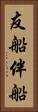 友船 Vertical Portrait