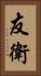友衛 Vertical Portrait