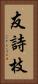 友詩枝 Vertical Portrait