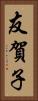 友賀子 Vertical Portrait