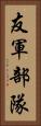 友軍部隊 Vertical Portrait