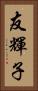 友輝子 Vertical Portrait